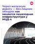В Москве продолжают развивать безопасную пешеходную инфраструктуру вдоль МЦД-4