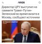 Директор ЦРУ предложил Путину трёхстороннюю встречу с Трампом и Зеленским — Axios