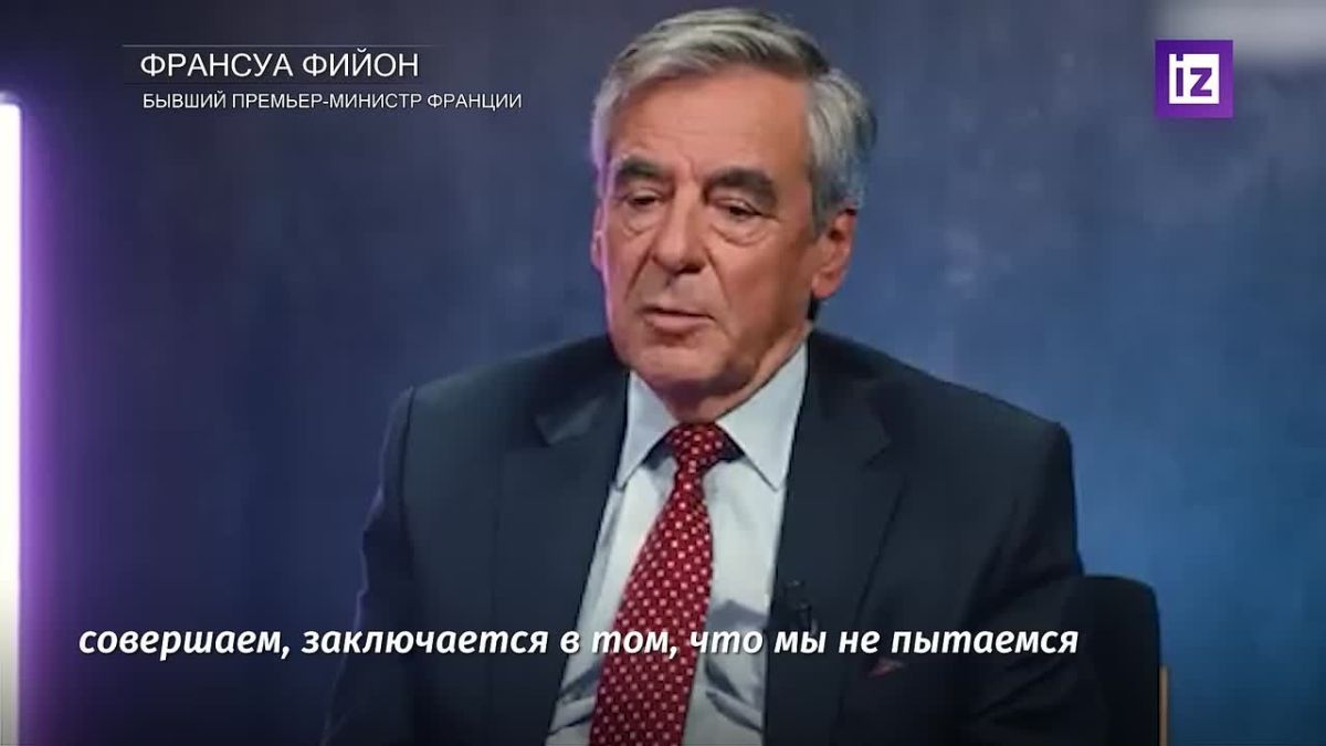 Париж совершает огромную ошибку, закрывая двери для диалога с Россией, заявил экс-премьер Франции Франсуа Фийон
