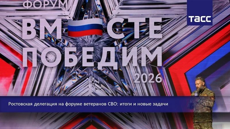 #Прямосейчас в Региональном информационном центре "ТАСС Юг" (г. Ростов-на-Дону) проходит пресс-конференция, посвященная участию ростовской делегации во Всероссийском форуме ветеранов СВО "Вместе победим", который прошел в...