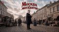Ко Дню города в столице представили хроникально-художественный сериал «Москва и москвичи» по одноименной книге Владимира Гиляровского