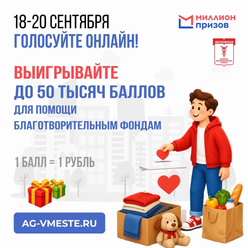 Победители акции #ВыбираемВместе2026 программы «Миллион призов» смогут направить призовые баллы на благотворительность
