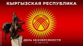 31 августа отмечается 35-я годовщина провозглашения независимости Кыргызской Республики