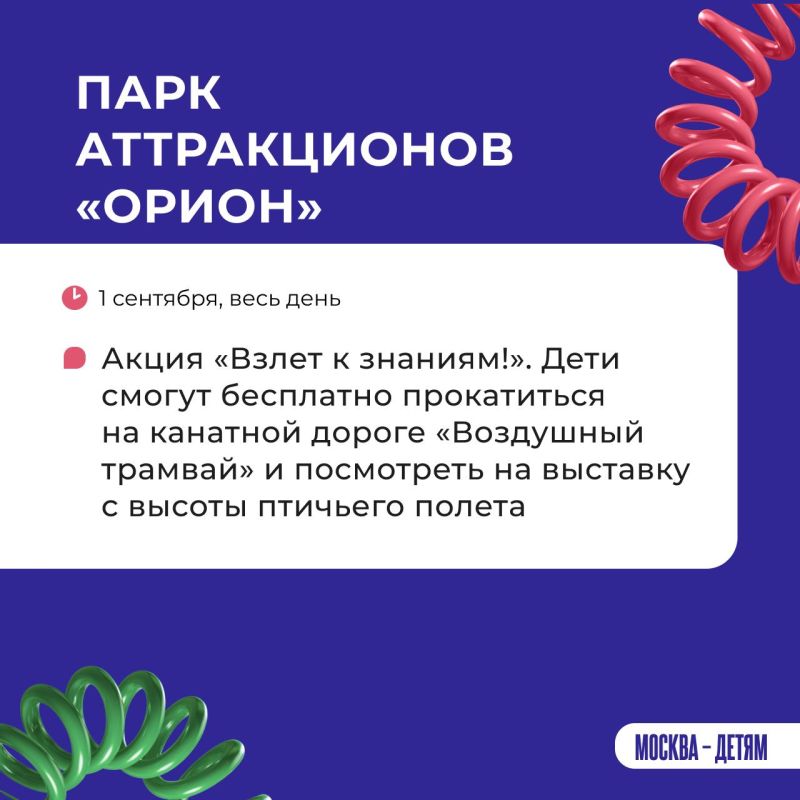 День знаний на ВДНХ пройдет ярко и познавательно День знаний на ВДНХ пройдет ярко и познавательно