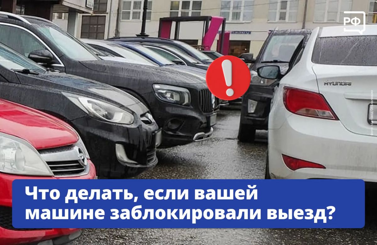Торопитесь по делам, садитесь в машину — а выехать не получается: проезд перекрыл чужой автомобиль