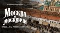 Что, если бы у вас появилась возможность прогуляться по Москве 120-летней давности? Посмотреть на ее жителей, заглянуть в разные уголки города и увидеть, как жила столица на рубеже эпох? Такая возможность появилась!