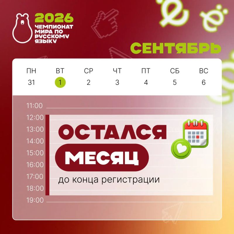 Мечтаете проверить свои знания, проявить себя и отправиться в Москву? Время действовать — прием заявок на участие в Чемпионате мира по русскому языку среди иностранцев 2026 года завершается 1 октября!