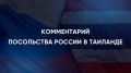 Посольство Российской Федерации в Королевстве Таиланд информирует об очередном успешном освобождении гражданки России, ранее незаконно удерживаемой на территории Мьянмы