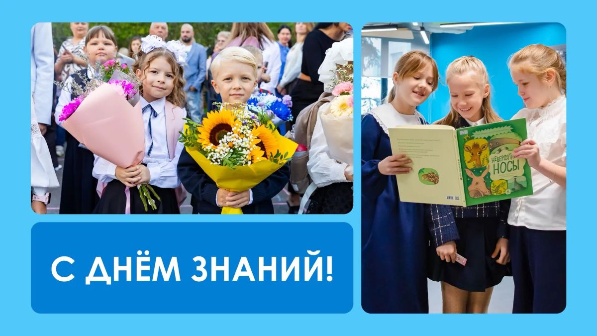Сергей Собянин: Дорогие друзья, сердечно поздравляю с Днём знаний!
