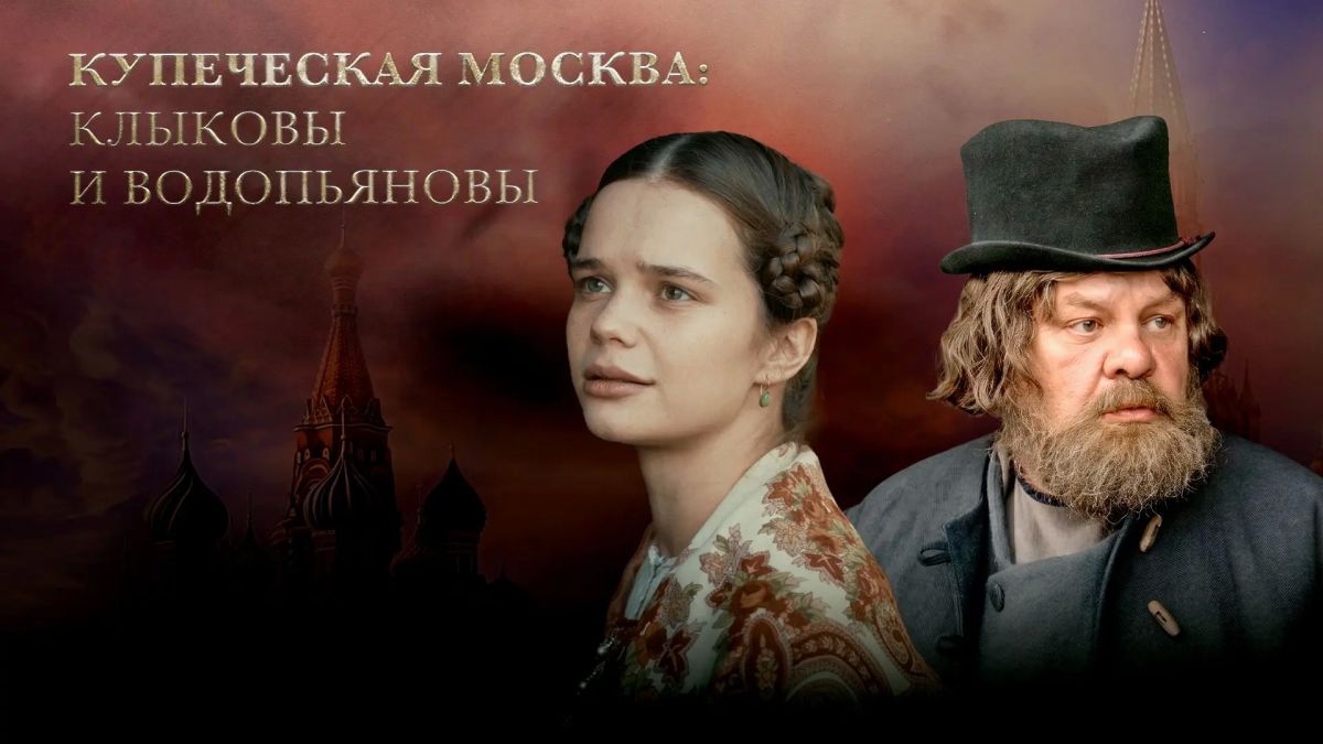 Кто есть кто в сериале «Хозяин Москвы»: купцы Клыковы и Водопьяновы