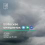 В Москве непогода. По прогнозам синоптиков, в ближайшие часы и до 22:00 в отдельных районах столицы ожидаются дождь, гроза и порывы ветра до 15 м/с
