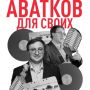 Владимир Аватков: Говорят, «за двумя зайцами погонишься - ни одного не поймаешь»
