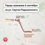 Осенний Парад трамваев в честь Дня города пройдет в Москве 6 сентября
