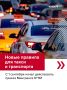 Такси и автобусы будут работать по новым правилам