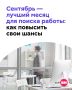 После летнего затишья компании возвращаются в рабочий ритм: утверждают бюджеты, запускают новые проекты и размораживают вакансии, набор на которые приостанавливали в июле–августе