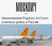 «Авиакомпания Pegasus Airlines отменила рейсы в Россию»: Турецкие авиалинии начали отменять рейсы в Россию из-за угроз Зеленского