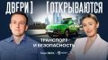 В эту пятницу в 14:10 подключайтесь на волну 92,8 FM! Встречаемся в эфире программы «Двери открываются» на Радио РБК