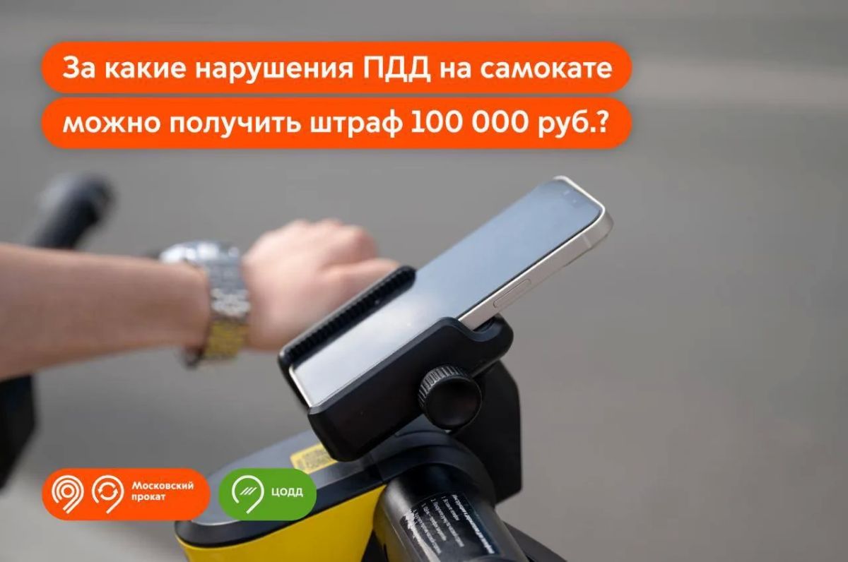 Штраф в 100 тыс. руб. и блокировка в сервисе: за какие нарушения пользователи электросамокатов могут получить такое наказание
