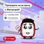 — Привет! Приглашаю тебя на встречу со мной, чтобы узнать больше интересного о столичном транспорте