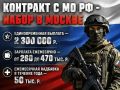 Контракт с МО РФ - набор в Москве