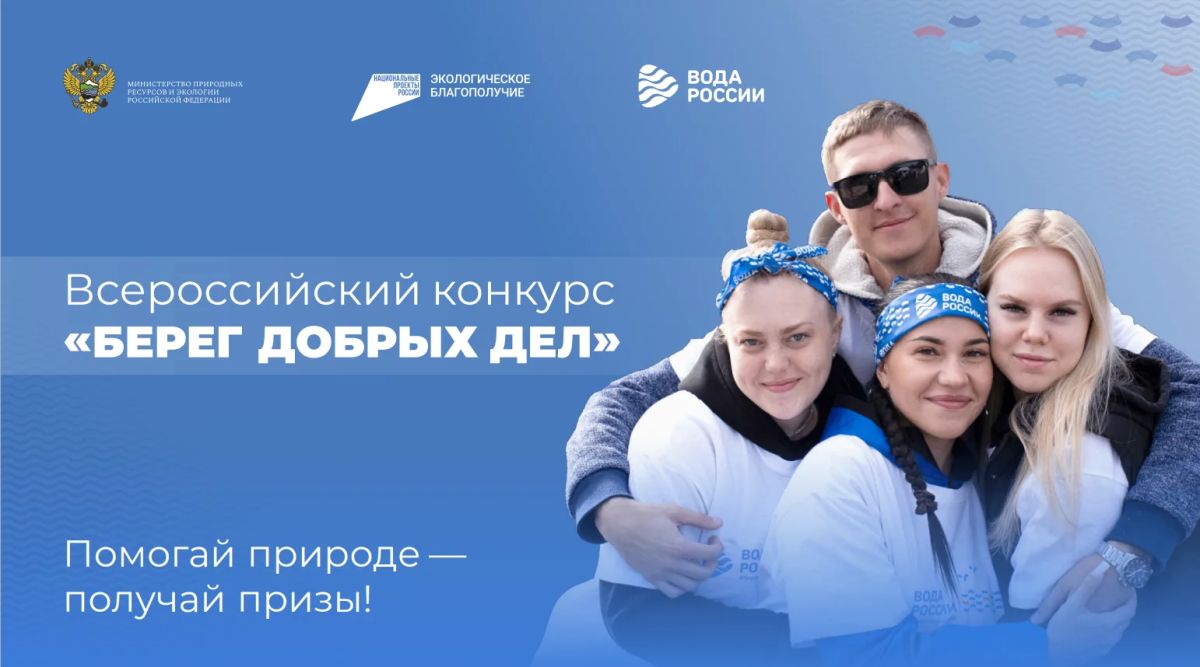 «Берег добрых дел»: помогайте водоемам и выигрывайте призы