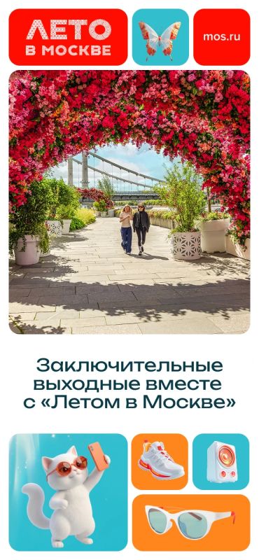 Эти выходные станут заключительными для масштабного проекта «Лето в Москве»