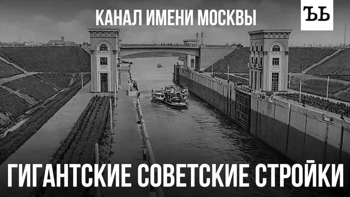 3 сентября 1932 года началось строительство одного из крупнейших инженерных сооружений советской эпохи — канала имени Москвы
