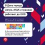Работу транспорта продлят в Москве в ночь с 5 на 6 сентября в связи с празднованием Дня города, сообщает Дептранс