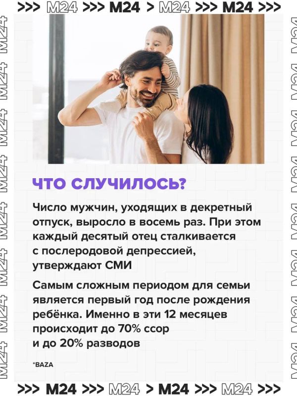 Мужчины всё чаще уходят в декретный отпуск, и каждый десятый отец сталкивается с послеродовой депрессией Мужчины всё чаще уходят в декретный отпуск, и каждый десятый отец сталкивается с послеродовой депрессией