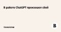 В работе ChatGPT произошел сбой