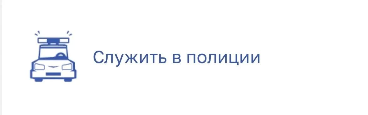 На сайте ГУ МВД России по г. Москве работает сервис «Служить в полиции»