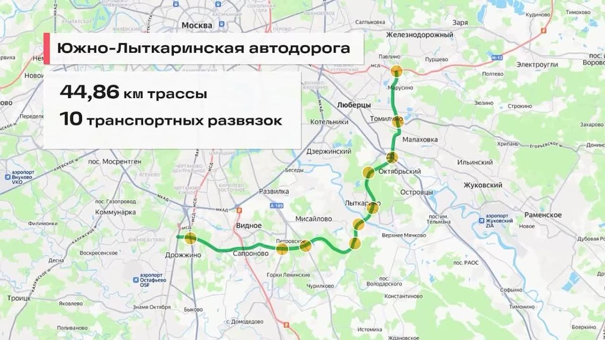 Движение по всей Южно-Лыткаринской автодороге запущено — 45 км магистрали соединили семь федеральных трасс, она стала дублёром МКАД на юге и востоке Подмосковья, сообщил губернатор Андрей Воробьев