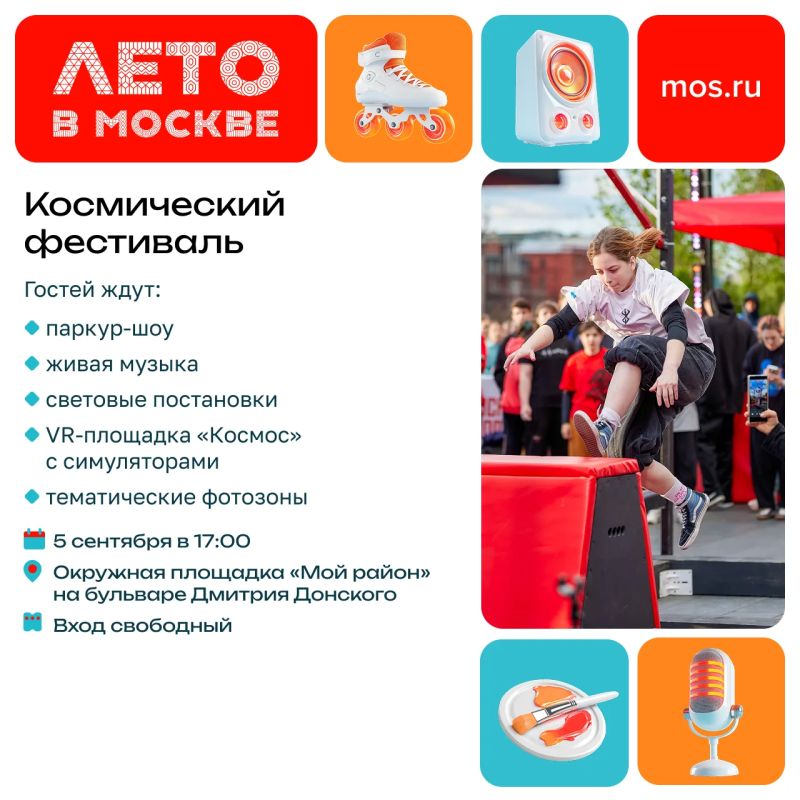 Эти выходные станут заключительными для масштабного проекта «Лето в Москве» Эти выходные станут заключительными для масштабного проекта «Лето в Москве»