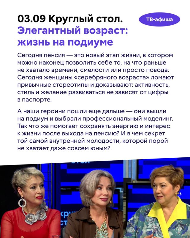 Почему одни люди осознанно отказываются от родительства, а другие считают детей главным смыслом жизни? Что звезды приготовили нам на сентябрь? Можно ли выйти на подиум после пенсии и доказать, что возраст — всего лишь цифра?... Почему одни люди осознанно отказываются от родительства, а другие считают детей главным смыслом жизни? Что звезды приготовили нам на сентябрь? Можно ли выйти на подиум после пенсии и доказать, что возраст — всего лишь цифра?...