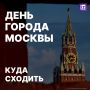 Москва отметит свое 879-летие 5 и 6 сентября
