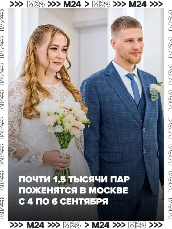 В День города в Москве поженятся около полутора тысяч пар