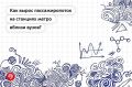На пути к знаниям: какие станции метро стали популярнее с началом учебного года