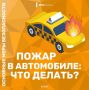В твоем авто есть огнетушитель?