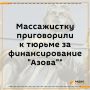 Суд вынес приговор 56летней жительнице Москвы, уроженке Украины, за финансирование батальона "Азов"*