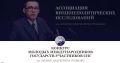 Ассоциация Громыко:. Открыта регистрация на Конкурс молодых международников СНГ имени А.А. Громыко в 2026 году