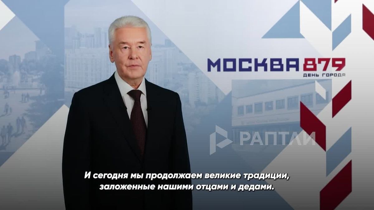 «Сердце великой России»: Сергей Собянин поздравил москвичей с Днем города — столице исполнилось 879 лет!