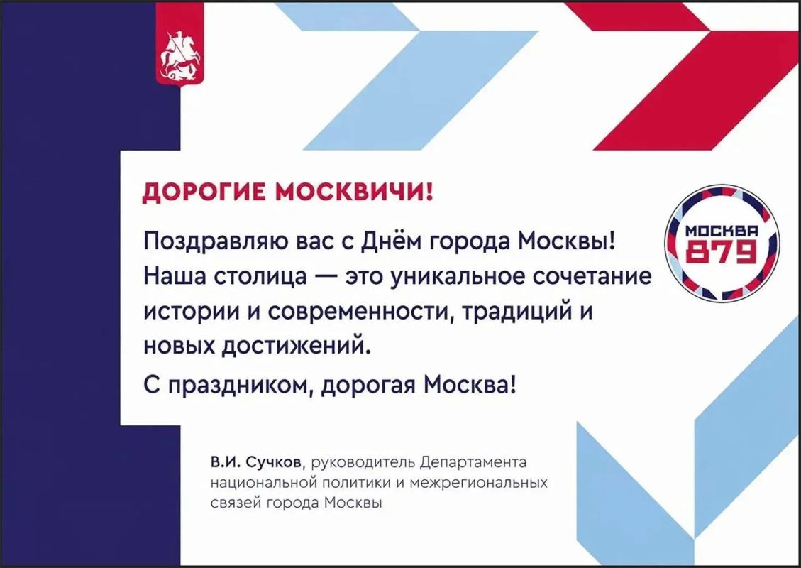 Поздравление руководителя Департамента национальной политики и межрегиональных связей города Москвы Виталия Сучкова по случаю празднования Дня города