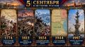5 сентября в истории России