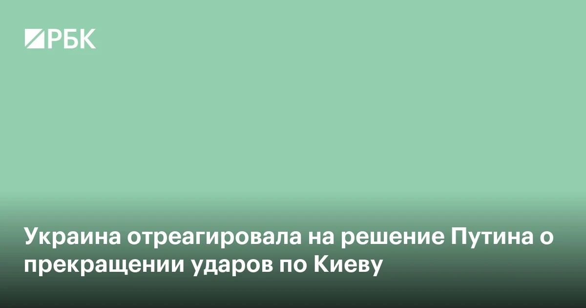 Владимир Зеленский в своем телеграм-канале заявил, что Украина вслед за Россией будет «соблюдать режим прекращения авиаударов по городам, задействованным в мирном процессе»