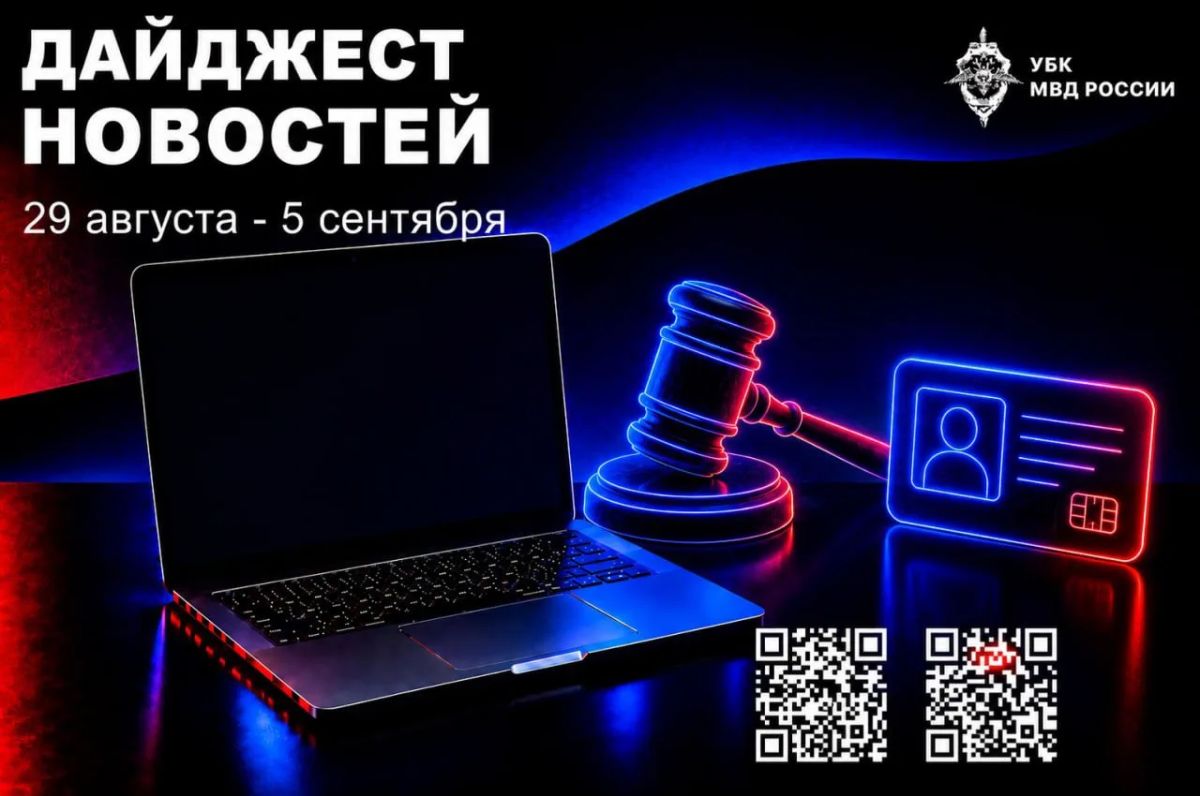 По всей стране и за рубежом: главное за неделю в сфере кибербезопасности и противодействия мошенничеству