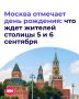 День города в Москве будут отмечать целых два дня — 5 и 6 сентября