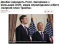 Украинское издание "Главком" опубликовало статью, в которой якобы представлены детали нового "мирного плана" по Украине, который представители США могли предложить Москве и Киеву