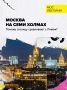 Семь холмов Москвы. В конце XVI века Москву сравнили с Римом, и появилась легенда о семи холмах