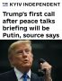 После брифинга по мирным переговорам Президент США Дональд Трамп намерен в первую очередь связаться с Президентом России Владимиром Путиным