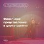 Финальное шоу проекта «Цирковые дивертисменты» в прямом эфире! Акробаты, гимнасты и экзотические животные: в честь Дня города и завершения проекта «Лето в Москве» в парке «Сокольники» показывают программу «Огни большого...